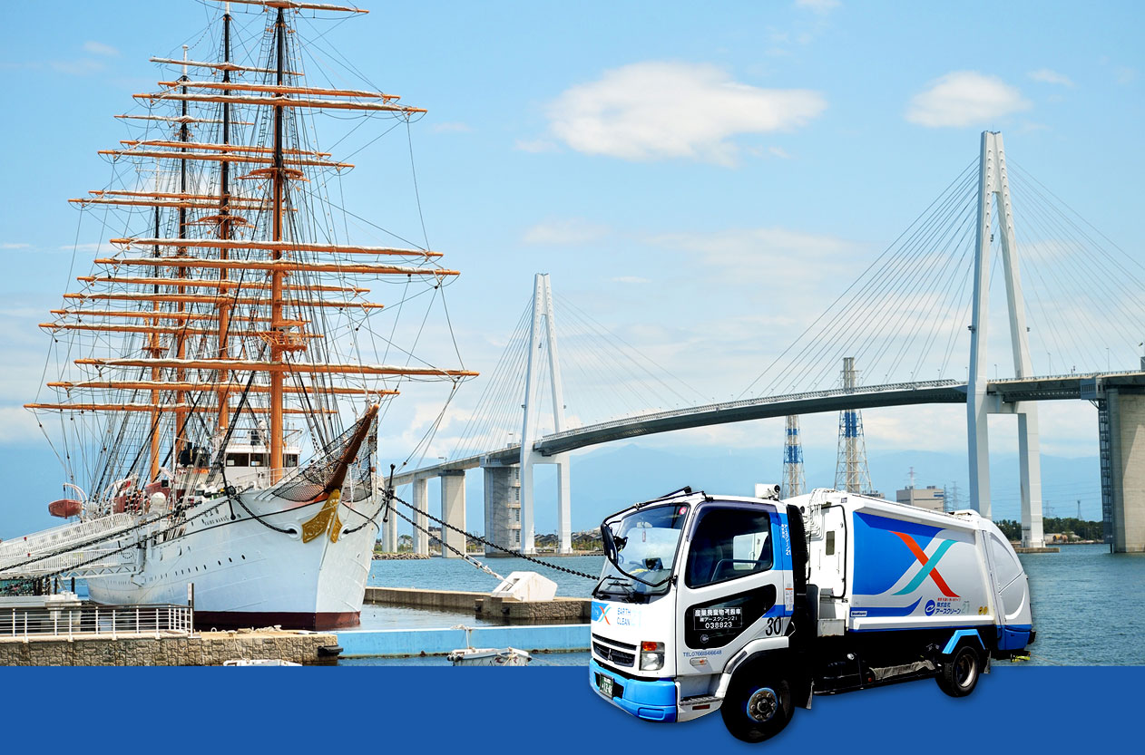 株式会社アースクリーン21 | 家庭ごみ 産業廃棄物 収集 運搬